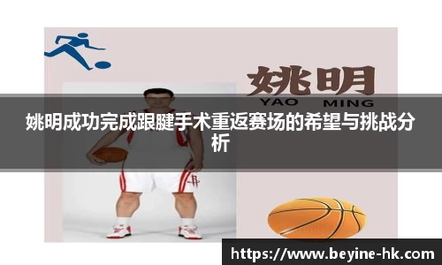 姚明成功完成跟腱手术重返赛场的希望与挑战分析