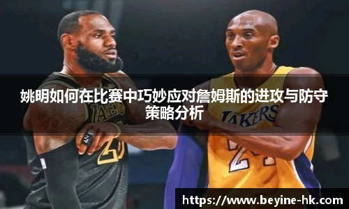 姚明如何在比赛中巧妙应对詹姆斯的进攻与防守策略分析