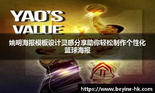 姚明海报模板设计灵感分享助你轻松制作个性化篮球海报