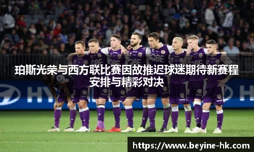 珀斯光荣与西方联比赛因故推迟球迷期待新赛程安排与精彩对决
