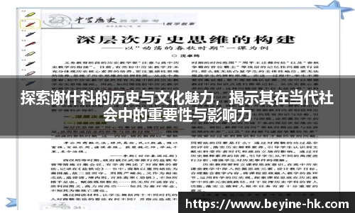 探索谢什科的历史与文化魅力，揭示其在当代社会中的重要性与影响力