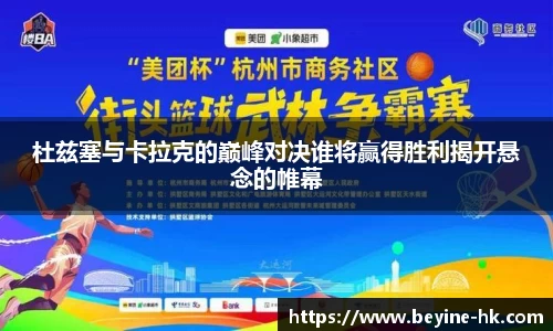 杜兹塞与卡拉克的巅峰对决谁将赢得胜利揭开悬念的帷幕