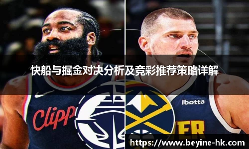 快船与掘金对决分析及竞彩推荐策略详解