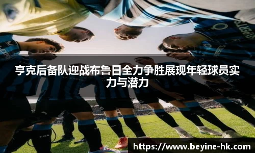 亨克后备队迎战布鲁日全力争胜展现年轻球员实力与潜力