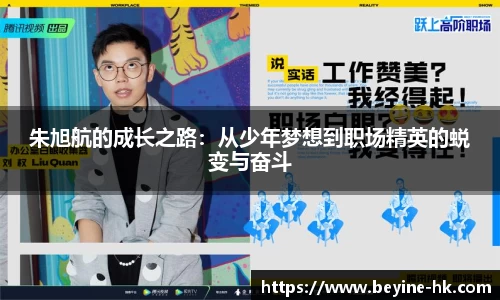 朱旭航的成长之路：从少年梦想到职场精英的蜕变与奋斗