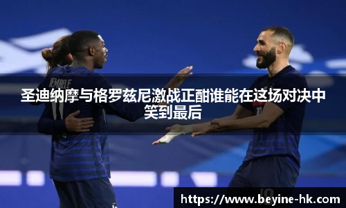 圣迪纳摩与格罗兹尼激战正酣谁能在这场对决中笑到最后
