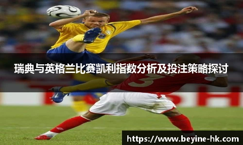 瑞典与英格兰比赛凯利指数分析及投注策略探讨