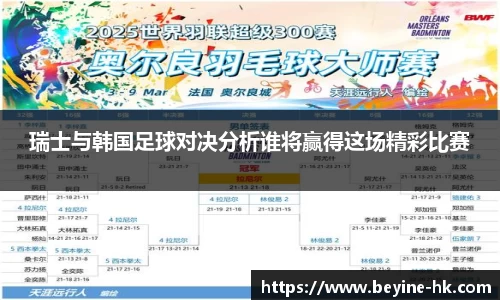 瑞士与韩国足球对决分析谁将赢得这场精彩比赛