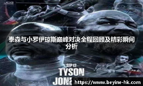 k1体育泰森与小罗伊琼斯巅峰对决全程回顾及精彩瞬间分析
