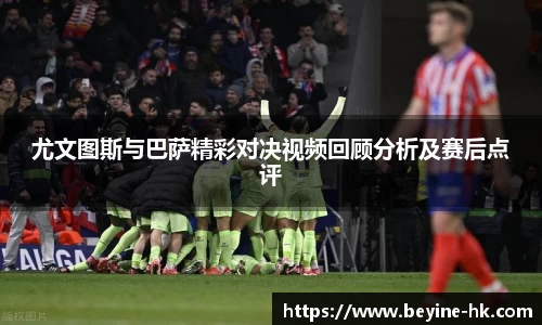 k1体育尤文图斯与巴萨精彩对决视频回顾分析及赛后点评